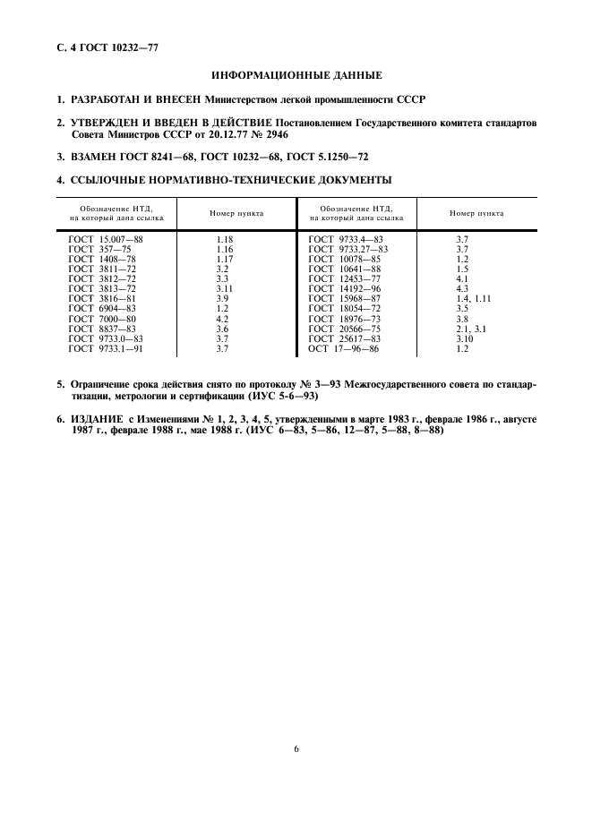 ГОСТ 10232-77 Ткани и штучные изделия чистольняные, льняные и полульняные полотенечные. Общие технические условия (фото 6 из 6)