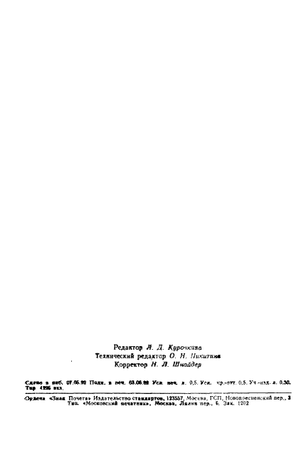 ГОСТ 16381-77 Материалы и изделия строительные теплоизоляционные. Классификация и общие технические требования (фото 7 из 7)