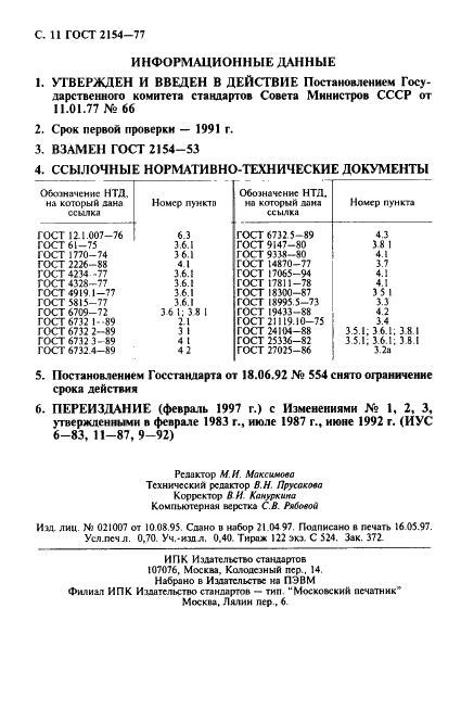 ГОСТ 2154-77 Централит II. Технические условия (фото 12 из 12)