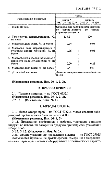 ГОСТ 2154-77 Централит II. Технические условия (фото 3 из 12)