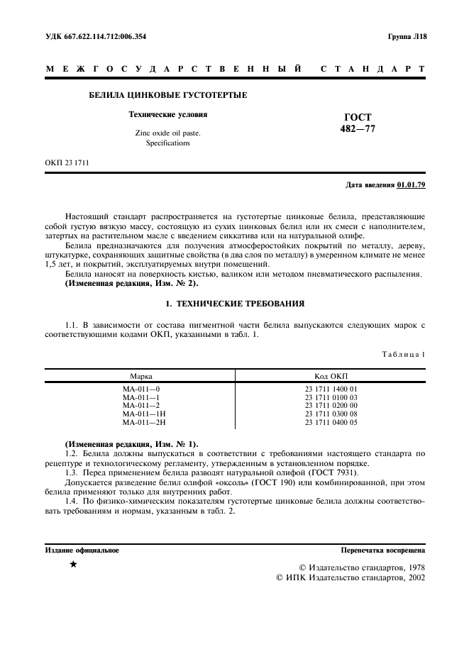 ГОСТ 482-77 Белила цинковые густотертые. Технические условия (фото 2 из 8)