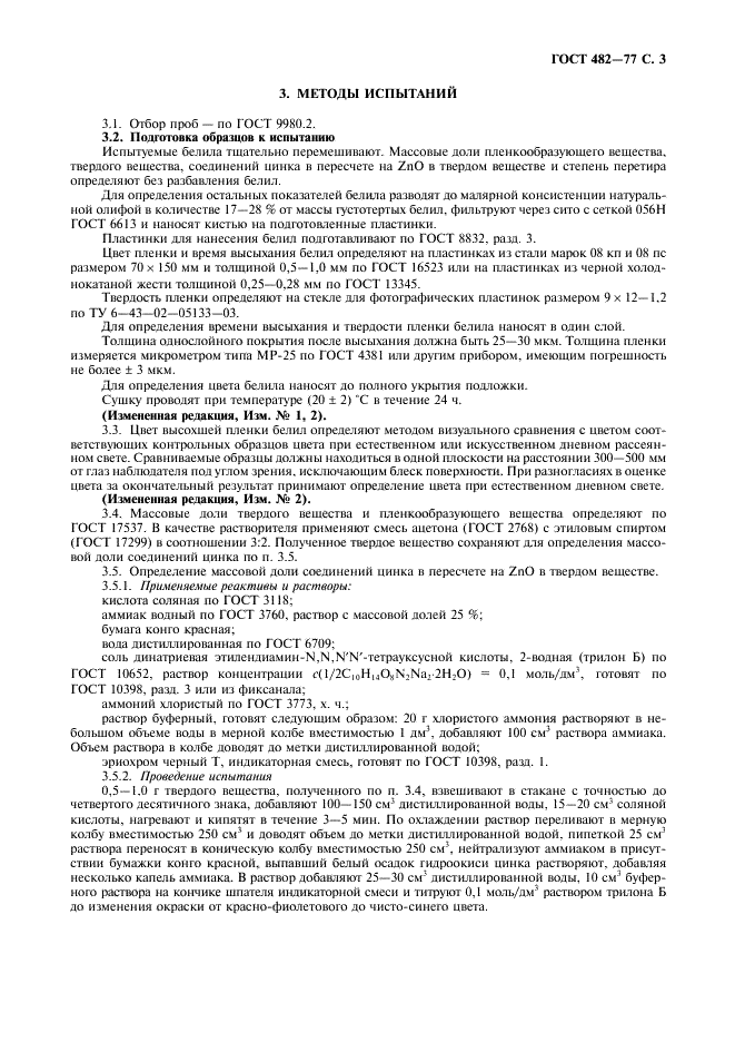 ГОСТ 482-77 Белила цинковые густотертые. Технические условия (фото 4 из 8)
