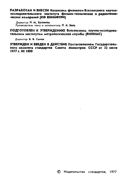 ГОСТ 8.252-77 Государственная система обеспечения единства измерений. Расходомеры тахометрические шариковые. Методы и средства поверки (фото 3 из 15)