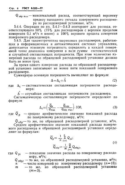 ГОСТ 8.252-77 Государственная система обеспечения единства измерений. Расходомеры тахометрические шариковые. Методы и средства поверки (фото 9 из 15)