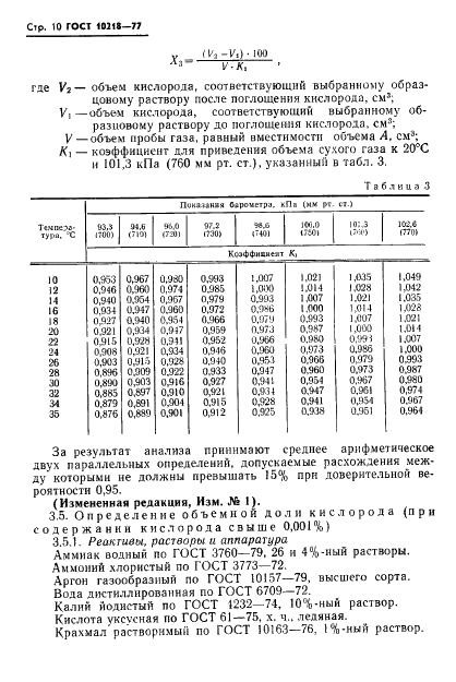 ГОСТ 10218-77 Криптон и криптоноксеноновая смесь. Технические условия (фото 11 из 41)