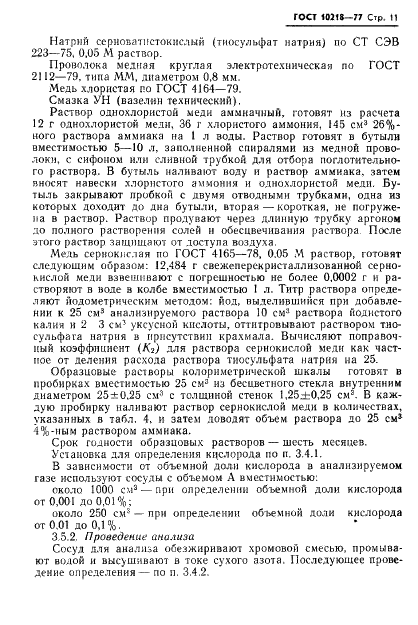 ГОСТ 10218-77 Криптон и криптоноксеноновая смесь. Технические условия (фото 12 из 41)