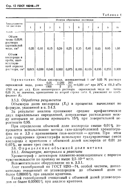ГОСТ 10218-77 Криптон и криптоноксеноновая смесь. Технические условия (фото 13 из 41)