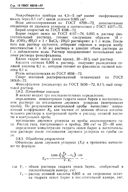 ГОСТ 10218-77 Криптон и криптоноксеноновая смесь. Технические условия (фото 19 из 41)