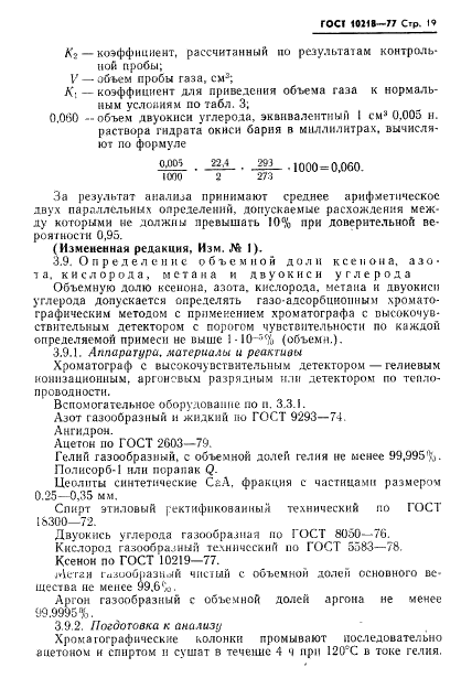 ГОСТ 10218-77 Криптон и криптоноксеноновая смесь. Технические условия (фото 20 из 41)