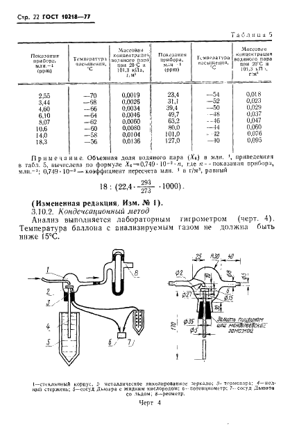 ГОСТ 10218-77 Криптон и криптоноксеноновая смесь. Технические условия (фото 23 из 41)