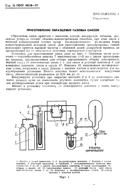 ГОСТ 10218-77 Криптон и криптоноксеноновая смесь. Технические условия (фото 27 из 41)