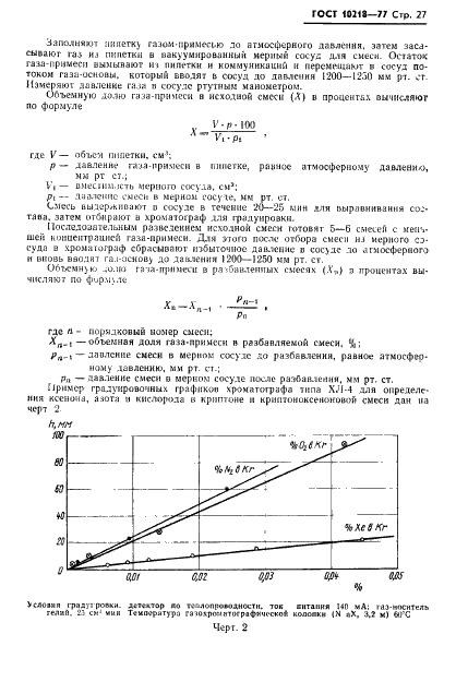 ГОСТ 10218-77 Криптон и криптоноксеноновая смесь. Технические условия (фото 28 из 41)