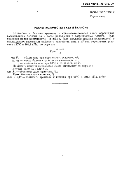 ГОСТ 10218-77 Криптон и криптоноксеноновая смесь. Технические условия (фото 30 из 41)
