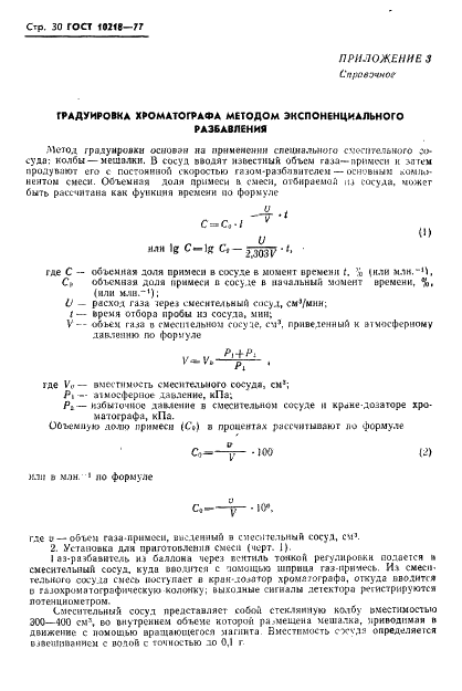 ГОСТ 10218-77 Криптон и криптоноксеноновая смесь. Технические условия (фото 31 из 41)