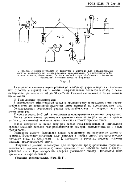 ГОСТ 10218-77 Криптон и криптоноксеноновая смесь. Технические условия (фото 32 из 41)