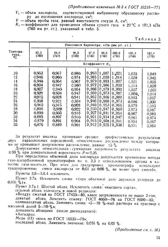 ГОСТ 10218-77 Криптон и криптоноксеноновая смесь. Технические условия (фото 37 из 41)
