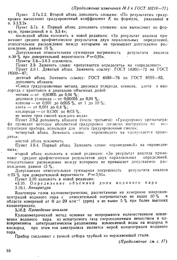 ГОСТ 10218-77 Криптон и криптоноксеноновая смесь. Технические условия (фото 38 из 41)