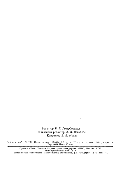 ГОСТ 10218-77 Криптон и криптоноксеноновая смесь. Технические условия (фото 40 из 41)