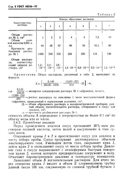 ГОСТ 10218-77 Криптон и криптоноксеноновая смесь. Технические условия (фото 9 из 41)