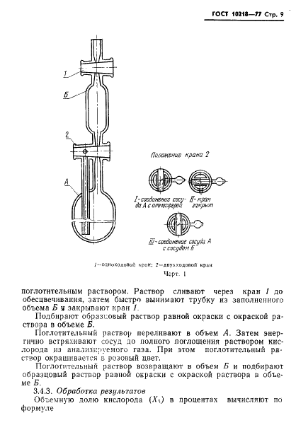 ГОСТ 10218-77 Криптон и криптоноксеноновая смесь. Технические условия (фото 10 из 41)