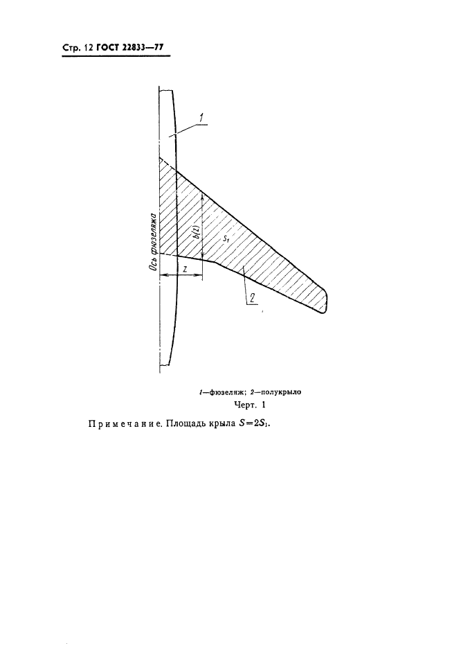 ГОСТ 22833-77 Характеристики самолета геометрические. Термины, определения и буквенные обозначения (фото 14 из 24)
