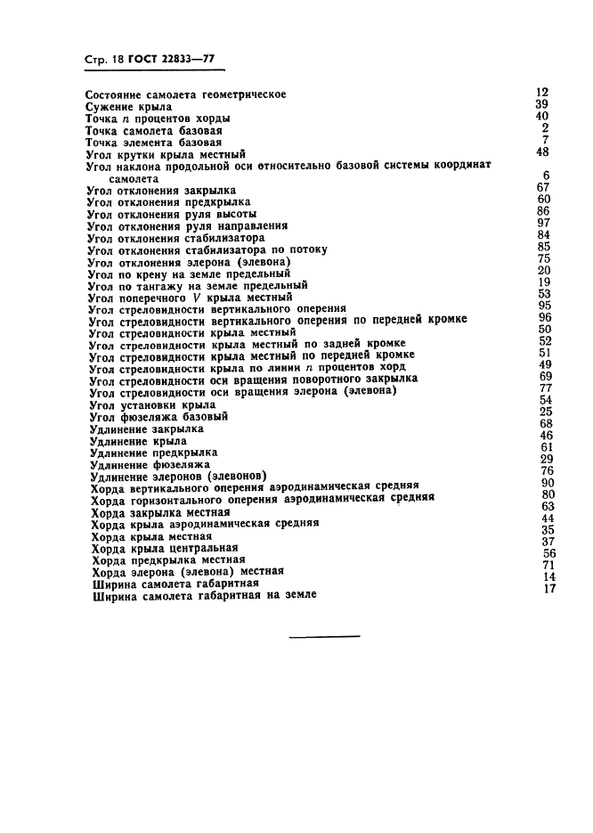 ГОСТ 22833-77 Характеристики самолета геометрические. Термины, определения и буквенные обозначения (фото 20 из 24)