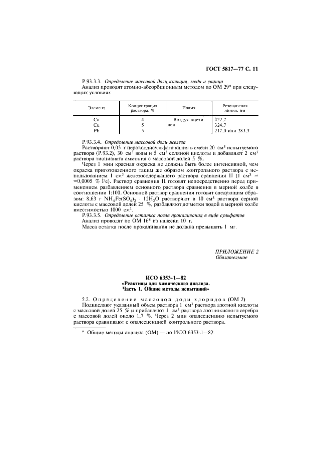 ГОСТ 5817-77 Реактивы. Кислота винная. Технические условия (фото 12 из 14)