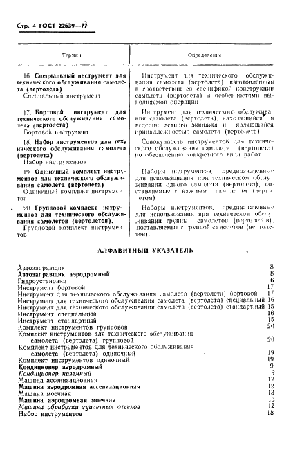 ГОСТ 22639-77 Средства наземного обслуживания самолетов и вертолетов. Термины и определения (фото 5 из 7)