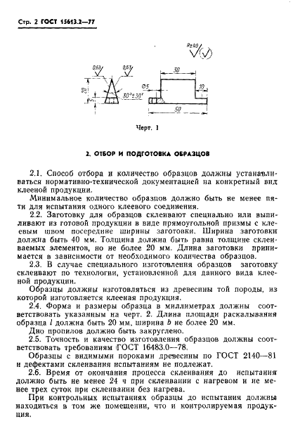 ГОСТ 15613.2-77 Древесина клееная массивная. Метод определения предела прочности клеевого соединения при раскалывании (фото 3 из 7)