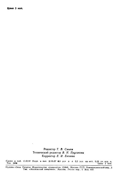 ГОСТ 15613.2-77 Древесина клееная массивная. Метод определения предела прочности клеевого соединения при раскалывании (фото 7 из 7)