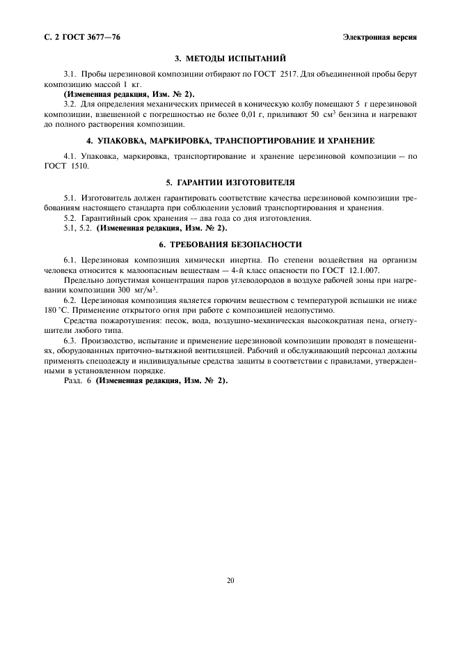 ГОСТ 3677-76 Композиция церезиновая. Технические условия (фото 2 из 3)