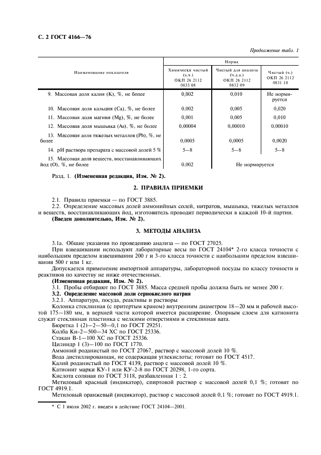 ГОСТ 4166-76 Реактивы. Натрий сернокислый. Технические условия (фото 3 из 11)