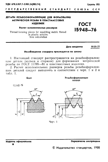 ГОСТ 15948-76 Детали резьбооформляющие для формования метрической резьбы в пластмассовых изделиях. Расчет исполнительных размеров (фото 2 из 8)
