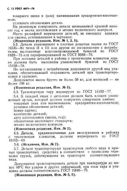 ГОСТ 4671-76 Детали резиновые и резинометаллические для опор гидравлических забойных двигателей. Технические условия (фото 14 из 16)