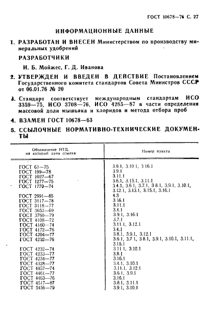 ГОСТ 10678-76 Кислота ортофосфорная термическая. Технические условия (фото 28 из 30)