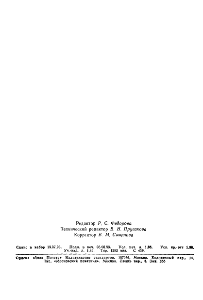 ГОСТ 10678-76 Кислота ортофосфорная термическая. Технические условия (фото 30 из 30)