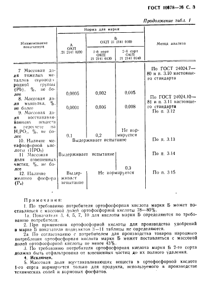 ГОСТ 10678-76 Кислота ортофосфорная термическая. Технические условия (фото 4 из 30)