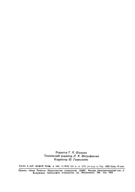 ГОСТ 21765-76 Головки винторезные самооткрывающиеся с круглыми гребенками. Технические условия (фото 10 из 10)