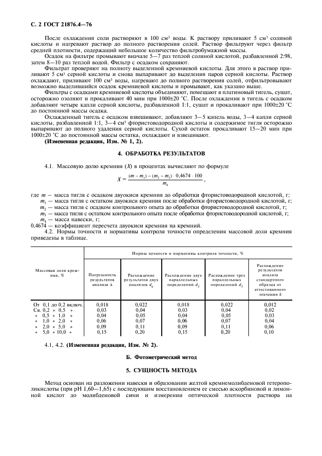 ГОСТ 21876.4-76 Ферромарганец. Методы определения кремния (фото 3 из 7)