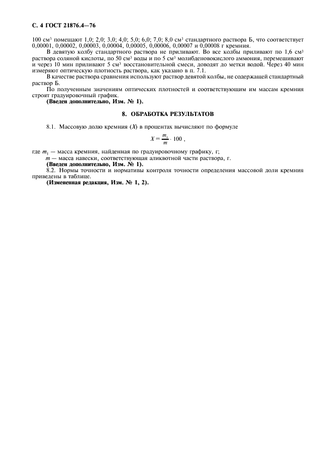 ГОСТ 21876.4-76 Ферромарганец. Методы определения кремния (фото 5 из 7)