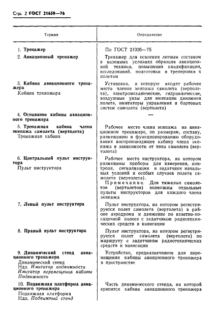 ГОСТ 21659-76 Тренажеры авиационные. Термины и определения (фото 3 из 10)
