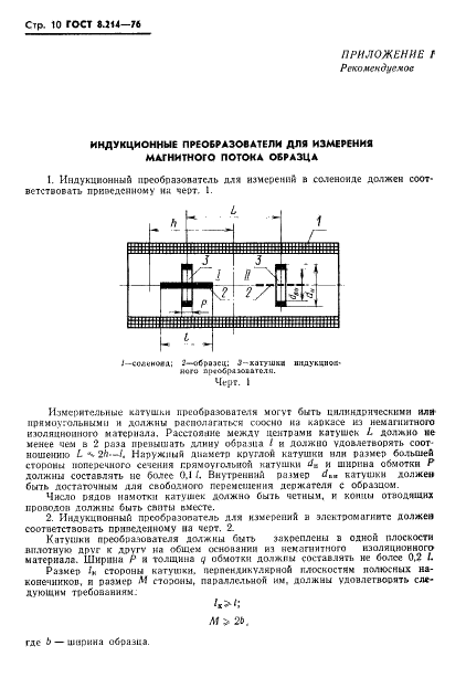 ГОСТ 8.214-76 Государственная система обеспечения единства измерений. Покрытия магнитотвердые. Методы измерения магнитных параметров (фото 12 из 15)