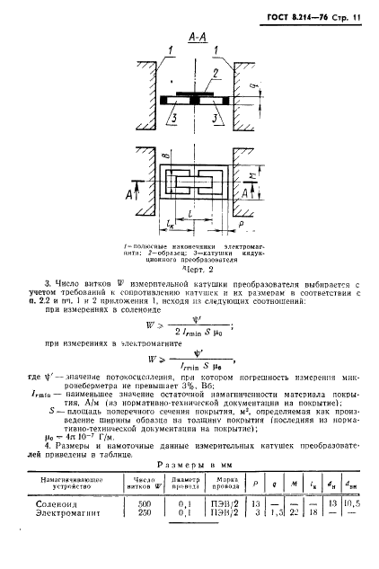 ГОСТ 8.214-76 Государственная система обеспечения единства измерений. Покрытия магнитотвердые. Методы измерения магнитных параметров (фото 13 из 15)