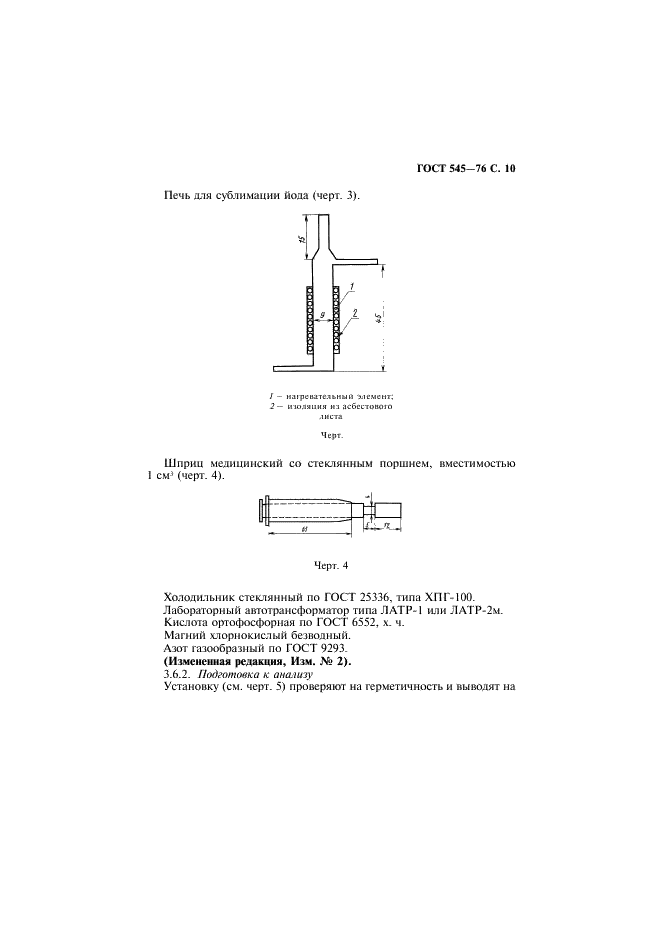 ГОСТ 545-76 Йод технический. Технические условия (фото 11 из 16)