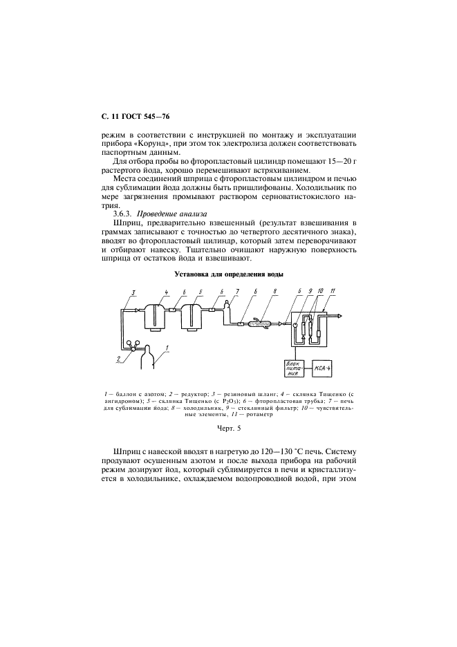 ГОСТ 545-76 Йод технический. Технические условия (фото 12 из 16)