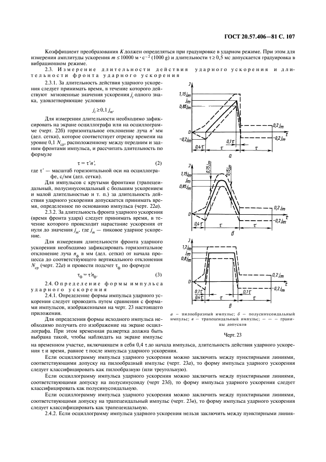 ГОСТ 20.57.406-81 Комплексная система контроля качества. Изделия электронной техники, квантовой электроники и электротехнические. Методы испытаний (фото 108 из 133)