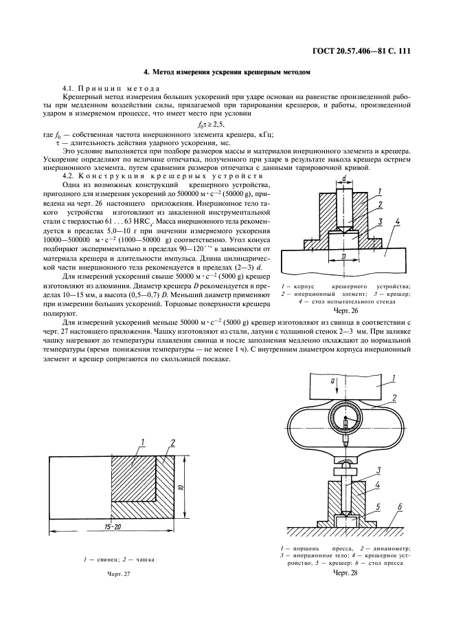 ГОСТ 20.57.406-81 Комплексная система контроля качества. Изделия электронной техники, квантовой электроники и электротехнические. Методы испытаний (фото 112 из 133)