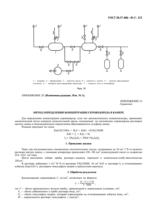 ГОСТ 20.57.406-81 Комплексная система контроля качества. Изделия электронной техники, квантовой электроники и электротехнические. Методы испытаний (фото 124 из 133)
