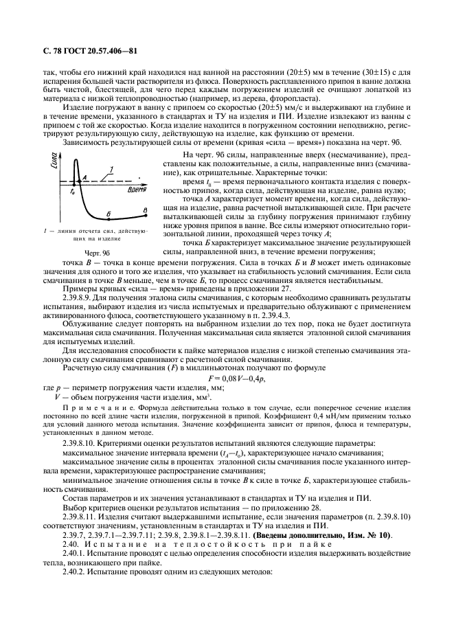 ГОСТ 20.57.406-81 Комплексная система контроля качества. Изделия электронной техники, квантовой электроники и электротехнические. Методы испытаний (фото 79 из 133)