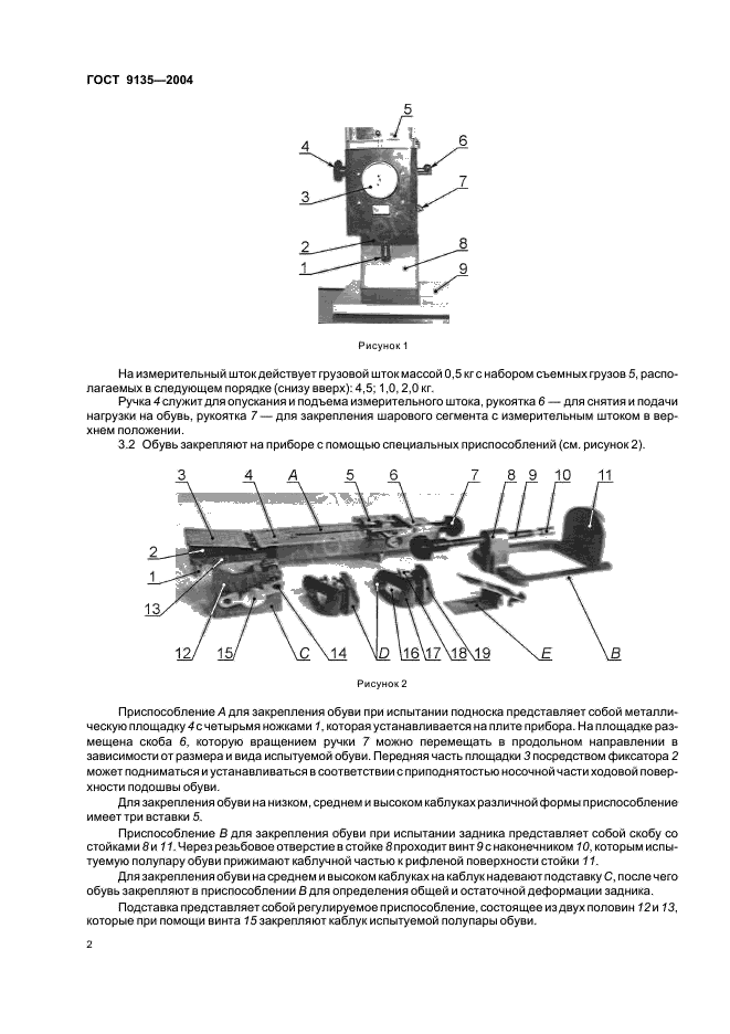 ГОСТ 9135-2004 Обувь. Метод определения общей и остаточной деформации подноска и задника (фото 4 из 8)